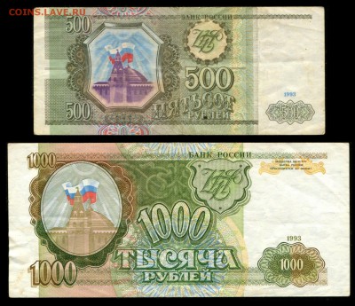 Набор банкнот 1993 года, 4 шт. до 22:00 мск 19.01.2017 - 2 (1)