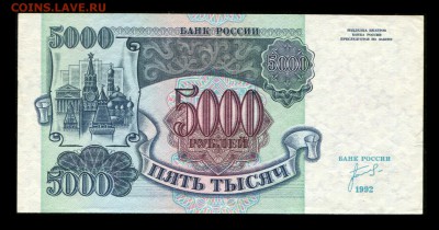 5000 рублей 1992 года (Press) до 22:00 мск 19.01.2017 - img876
