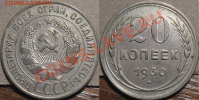 20 копеек 1930 до 19.01.2011 22-00 ФВ. - 20к30