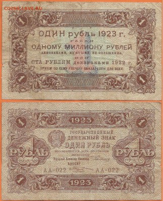 22.01 - Бона 1 рубль 1923 г