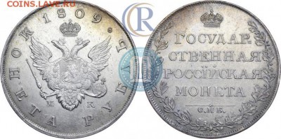 Рубль 1809 МК - 09а