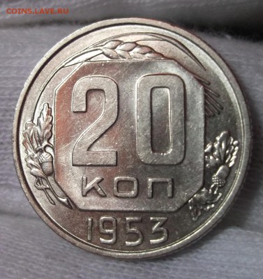 20 копеек 1953 UNC шт. блеск до 19.01 в 22:00 - DSCF7399.JPG