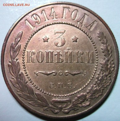 3 копейки 1914 отличная до 19.01 в 22:00 - DSCF7484.JPG