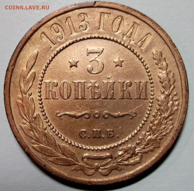 3 копейки 1913 хорошая до 19.01 в 22:00 - DSCF7493.JPG