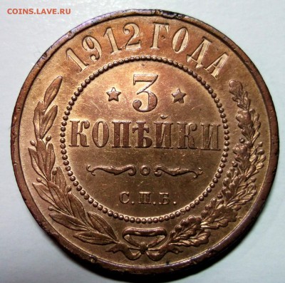3 копейки 1912 красивая до 19.01 в 22:00 - DSCF7499.JPG