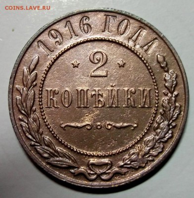 2 копейки 1916 до 19.01 в 22:00 - DSCF7513.JPG
