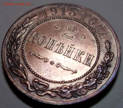 2 копейки 1915 отличная AU до 19.01 в 22:00 - DSCF7523.JPG