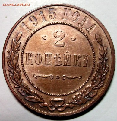 2 копейки 1915 отличная AU до 19.01 в 22:00 - DSCF7522.JPG