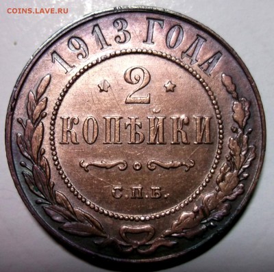 2 копейки 1913 хорошая до 19.01 в 22:00 - DSCF7541.JPG