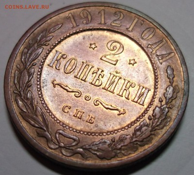 2 копейки 1912 отличная до 19.01 в 22:00 - DSCF7552.JPG