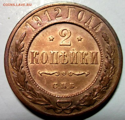 2 копейки 1912 отличная до 19.01 в 22:00 - DSCF7551.JPG