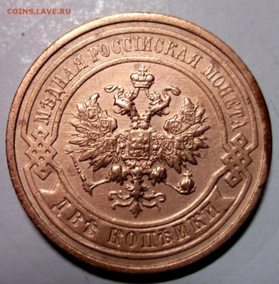 2 копейки 1911 хорошая до 19.01 в 22:00 - DSCF7565.JPG