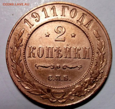 2 копейки 1911 хорошая до 19.01 в 22:00 - DSCF7559.JPG
