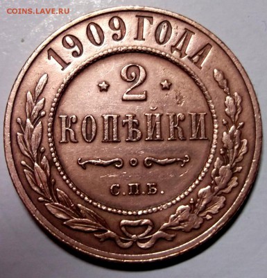 2 копейки 1909 до 19.01 в 22:00 - DSCF7569.JPG
