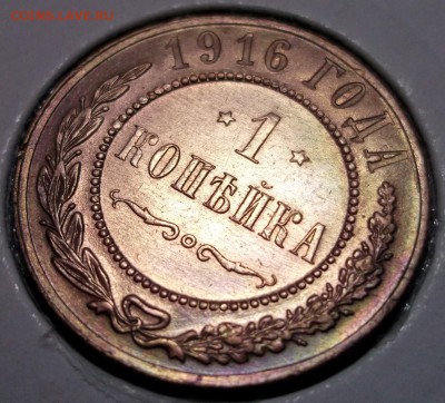 1 копейка 1916 отличная AU до 19.01 в 22:00 - DSCF7588.JPG