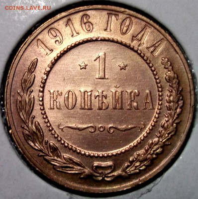 1 копейка 1916 отличная AU до 19.01 в 22:00 - DSCF7586.JPG