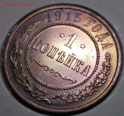 1 копейка 1915 отличная AU до 19.01 в 22:00 - DSCF7597.JPG