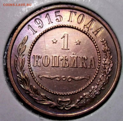 1 копейка 1915 отличная AU до 19.01 в 22:00 - DSCF7596.JPG