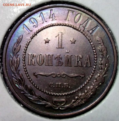 1 копейка 1914 отличная AU до 19.01 в 22:00 - DSCF7604.JPG