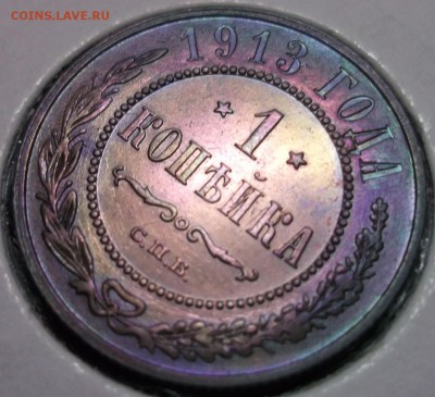 1 копейка 1913 отличная AU до 19.01 в 22:00 - DSCF7614.JPG