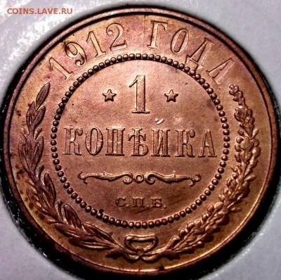 1 копейка 1912 хорошая до 19.01 в 22:00 - DSCF7620.JPG