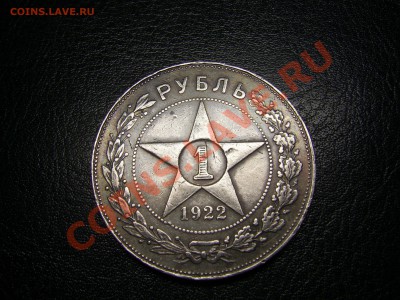 1 рубль 1922.( А.Г) до 21.01.2011. - PIC_0163.JPG