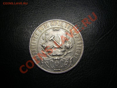 1 рубль 1922.( А.Г) до 21.01.2011. - PIC_0165.JPG