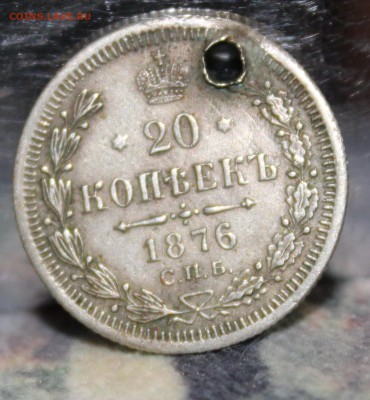 20 копеек 1876 г.  спб-кф...вопрос! - IMG_0595.JPG