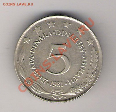 5 динар Югославия 1981 до 22.01.2011 в 22.00 мск. - сканирование0283
