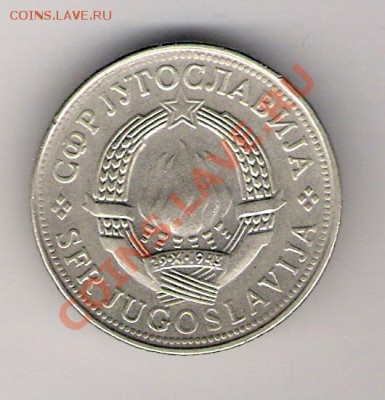 5 динар Югославия 1981 до 22.01.2011 в 22.00 мск. - сканирование0284