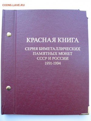 красная книга 15 шт в альбоме до 20.01.17 22.00 - красная10