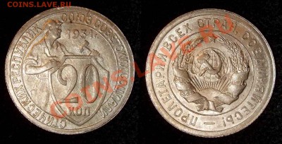 20 копеек 1931 г. *UNC* до 19.01.11 в 22-30 по Мск - 20 31 big
