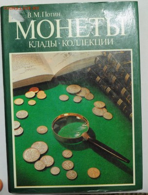 Книга - Монеты, клады, коллекции, В.М.Потин - 3_Потин_1_1