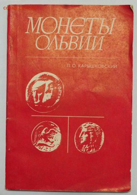 Книга - Монеты Ольвии, 1988г. - 5_Монеты Ольвии_1_1