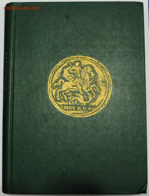 Книга - Монеты России 1970-1917г. В.В.Уздеников - 11_Уздеников_1_1
