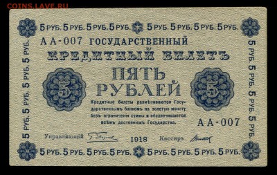 5 рублей 1918 года, до 22:00 мск 19.01.2017 - img886