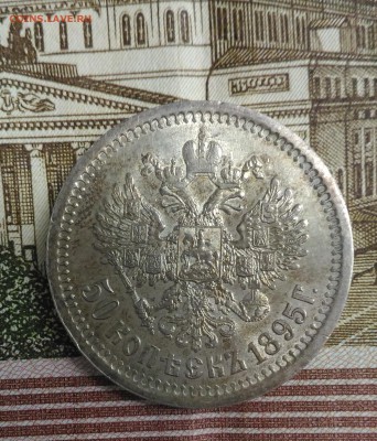 50 копеек 1895 - P_20170115_122456