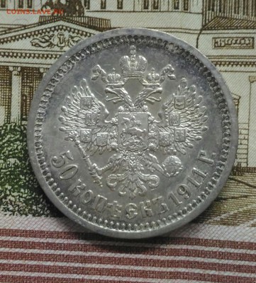 50 копеек 1911 - P_20170115_125416_2