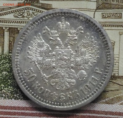 50 копеек 1911 - P_20170115_125416