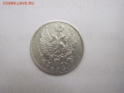 5 коп 1813 до 18.01.17 - IMG_7157.JPG