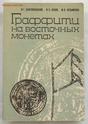 Книга - Граффити на восточных монетах, 1991г. - Графити_1_1