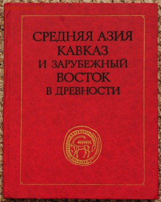 Книга - Средняя Азия, древний Кавказ и Зарубежный Восток - Каваказ_1_1