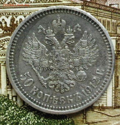 50 копеек 1912 до  21.01.2017 22:15 - P_20170115_124247