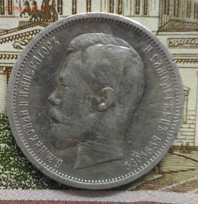 50 копеек 1912 до  21.01.2017 22:15 - P_20170115_124236