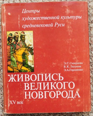 Книга - Живопись Великого Новгорода 15 века - Книги_новые_1_1