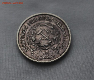 50 копеек 1922 - IMG_8415_cr