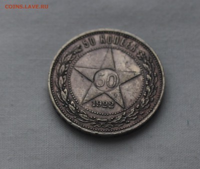 50 копеек 1922 - IMG_8413_cr