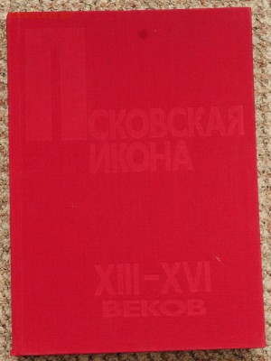 Книга - Псковская икона 13-16 веков - Псковская икона_1_1