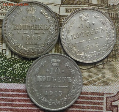 10 копеек 1908,1915,1915 3 шт. 21.01.2017 22:05 - P_20170115_125236