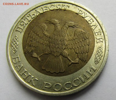 50 руб. 1992 г., ЛМД, биметалл, брак - смещение вставки - IMG_0062.JPG